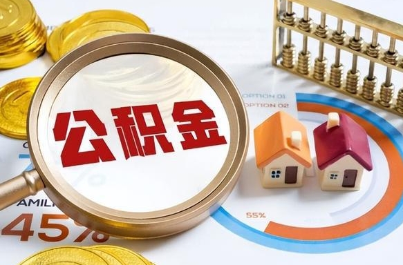 三明失业了可以提取全部公积金吗（失业了可以提取住房公积金吗）