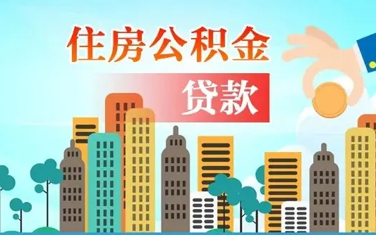 三明漯河商贷转公积金贷款条件（漯河市住房公积金贷款条件）